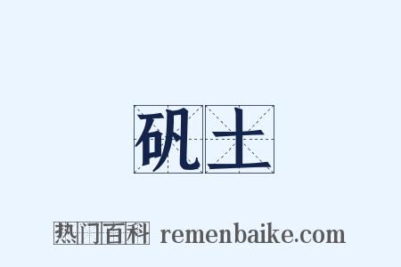 矾土是什么意思的图片